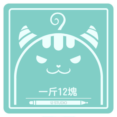 一斤12塊