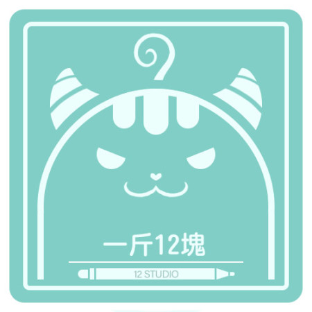 一斤12塊
