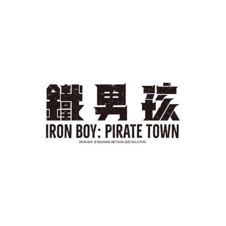 鐵男孩 LOGO 鐵男孩 LOGO
