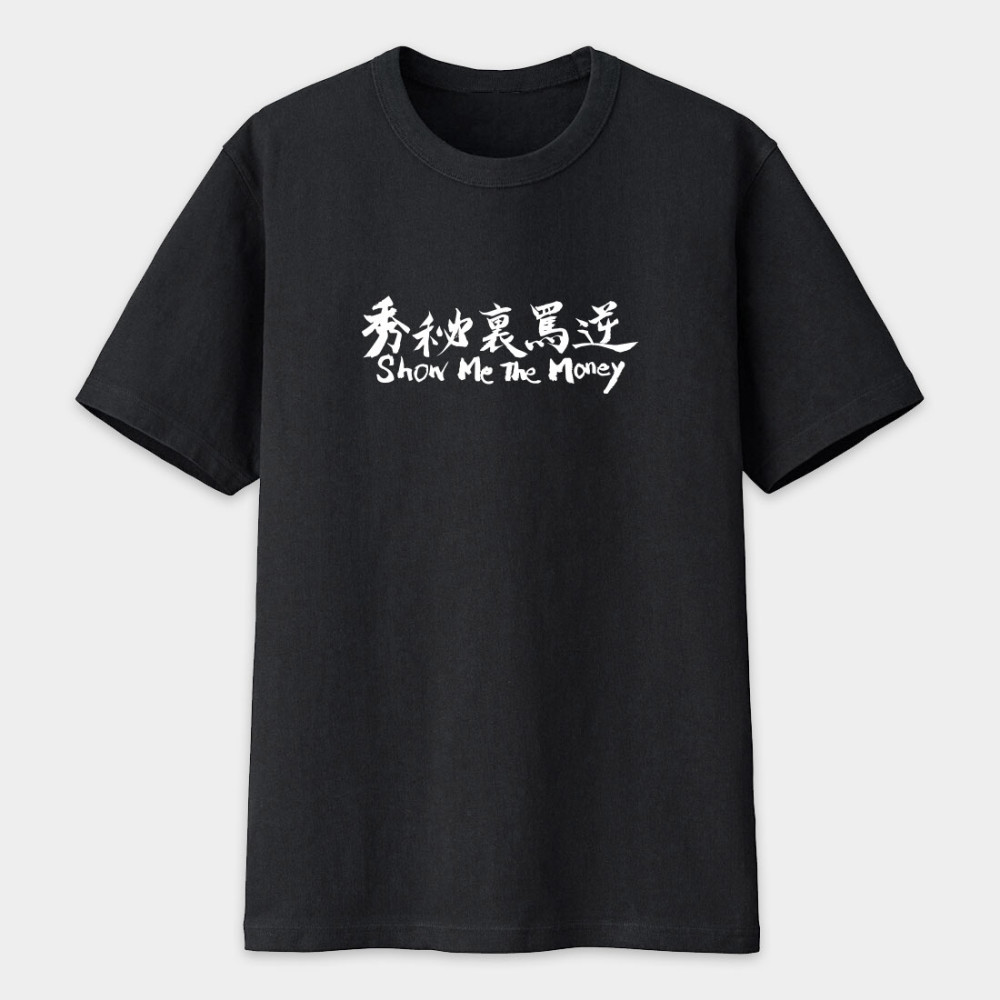 秀秘裏罵逆 Show Me The Money