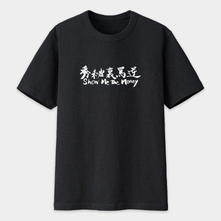秀秘裏罵逆 Show Me The Money