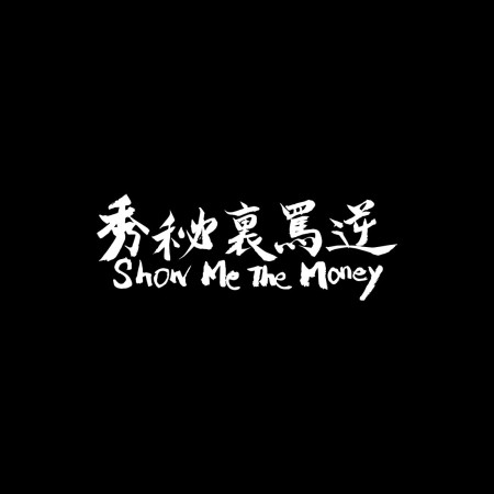 秀秘裏罵逆 Show Me The Money