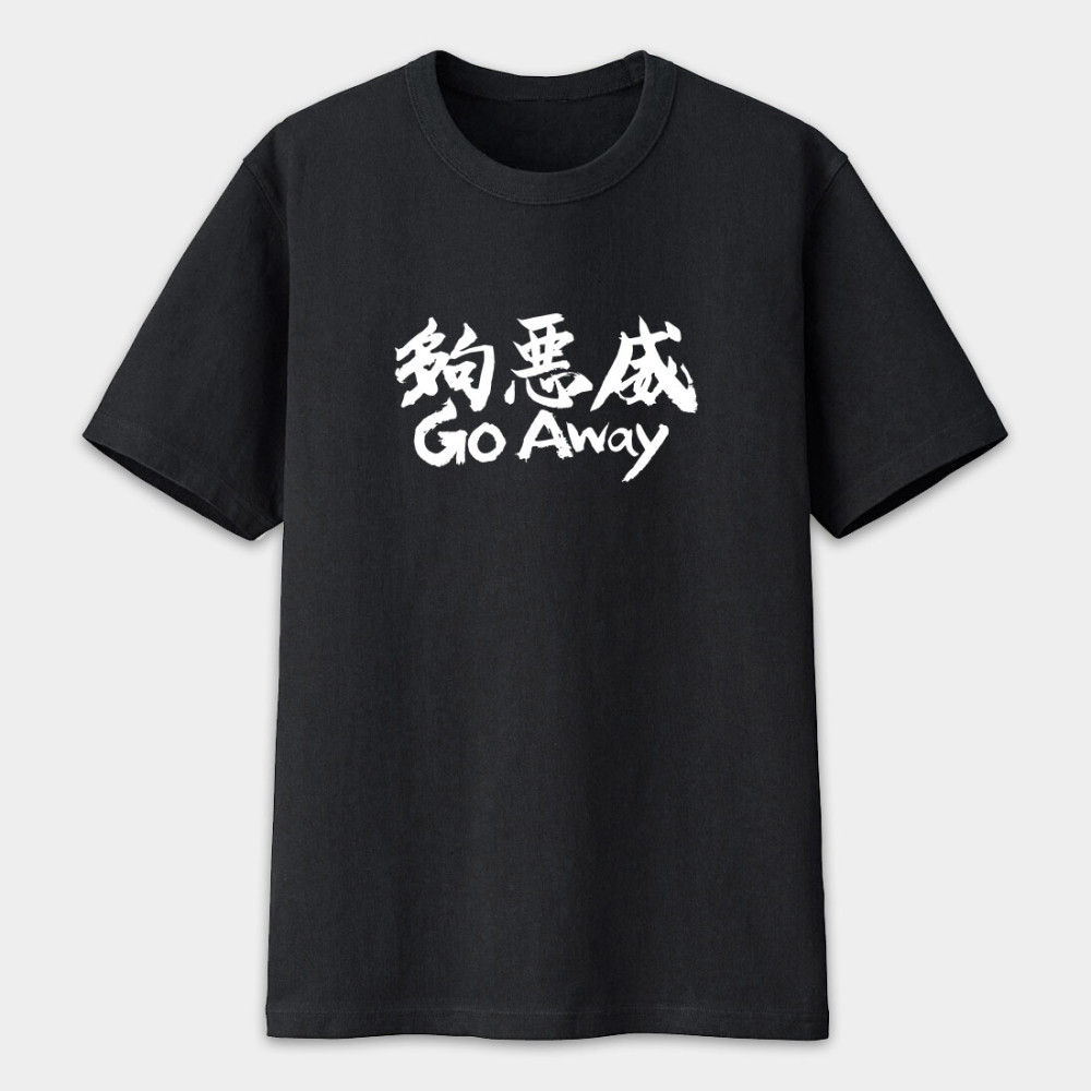 夠惡威 Go Away 夠惡威 Go Away