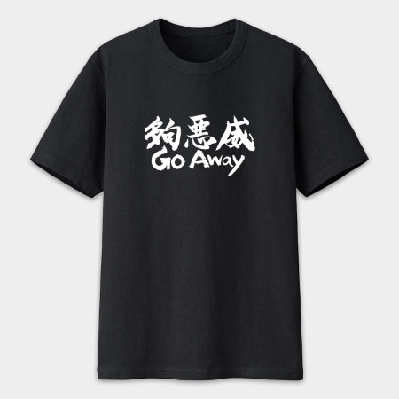 夠惡威 Go Away 夠惡威 Go Away