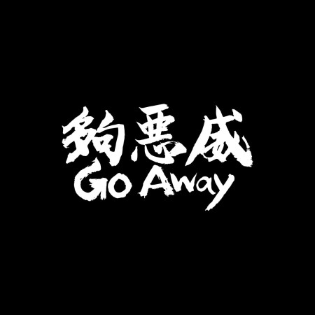 夠惡威 Go Away