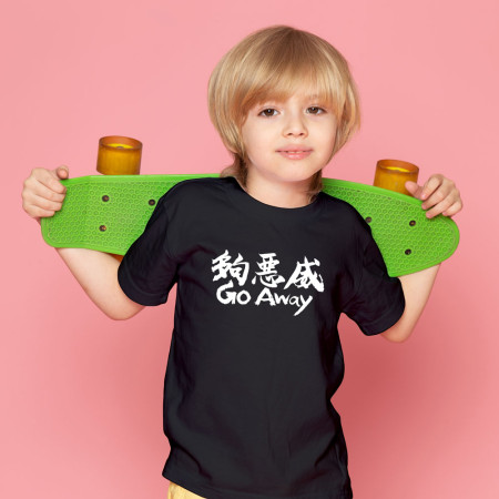 夠惡威 Go Away 夠惡威 Go Away