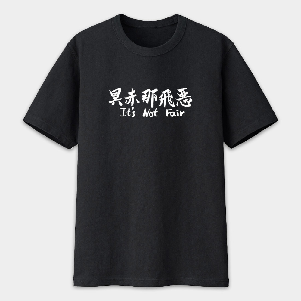 異赤那飛惡 It's Not Fair 異赤那飛惡 It's Not Fair