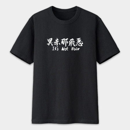 異赤那飛惡 It's Not Fair 異赤那飛惡 It's Not Fair