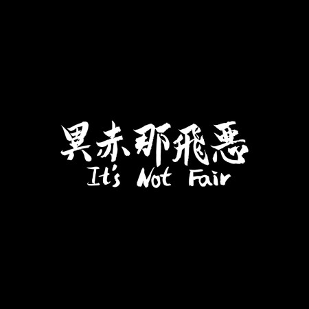 異赤那飛惡 It's Not Fair