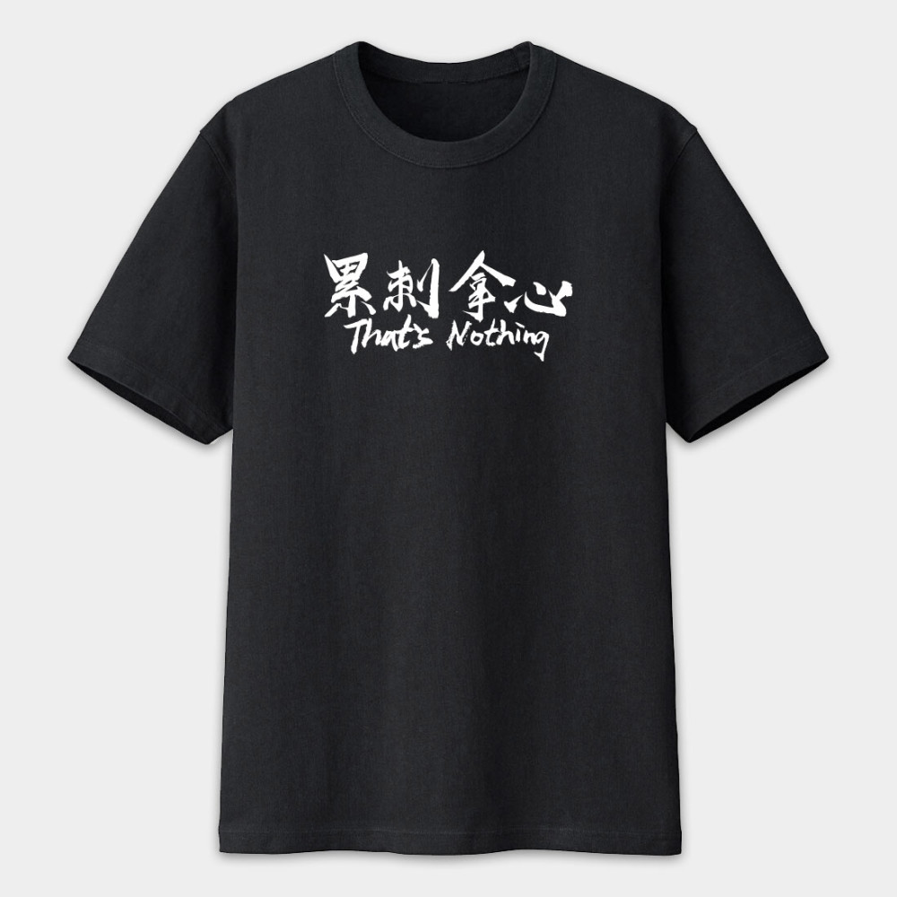累刺拿心 That's Nothing