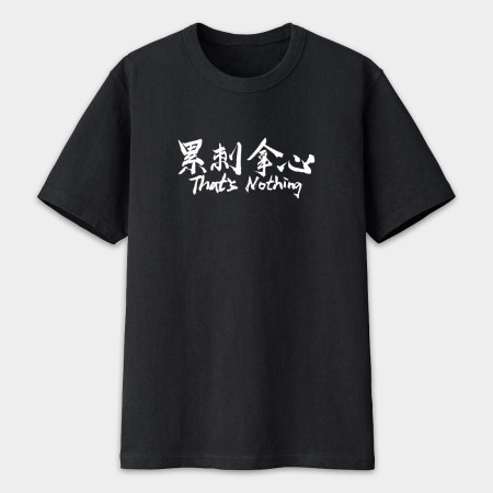 累刺拿心 That's Nothing