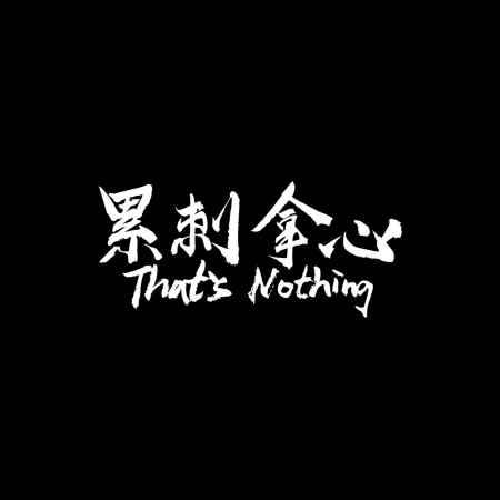 累刺拿心 That's Nothing