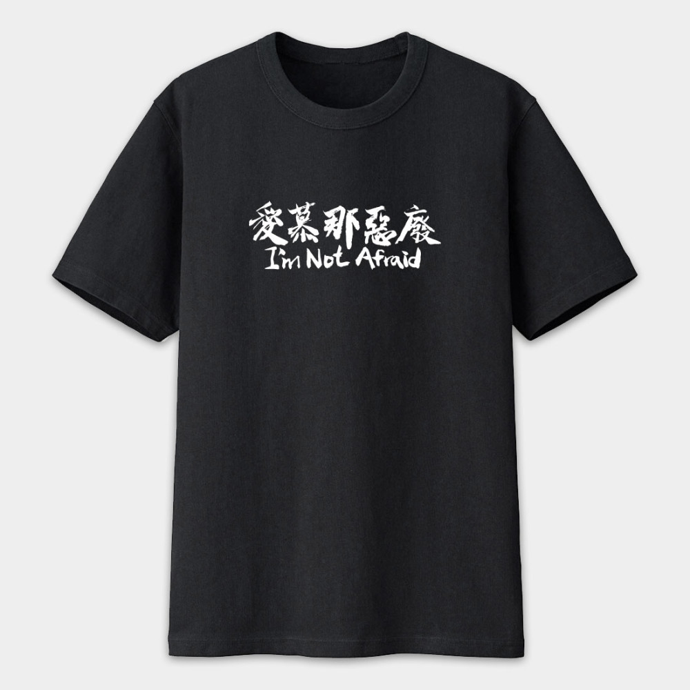 愛慕那惡廢 I'm Not afraid