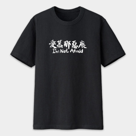 愛慕那惡廢 I'm Not afraid