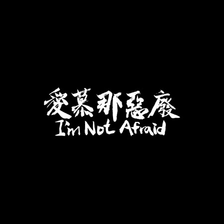 愛慕那惡廢 I'm Not afraid