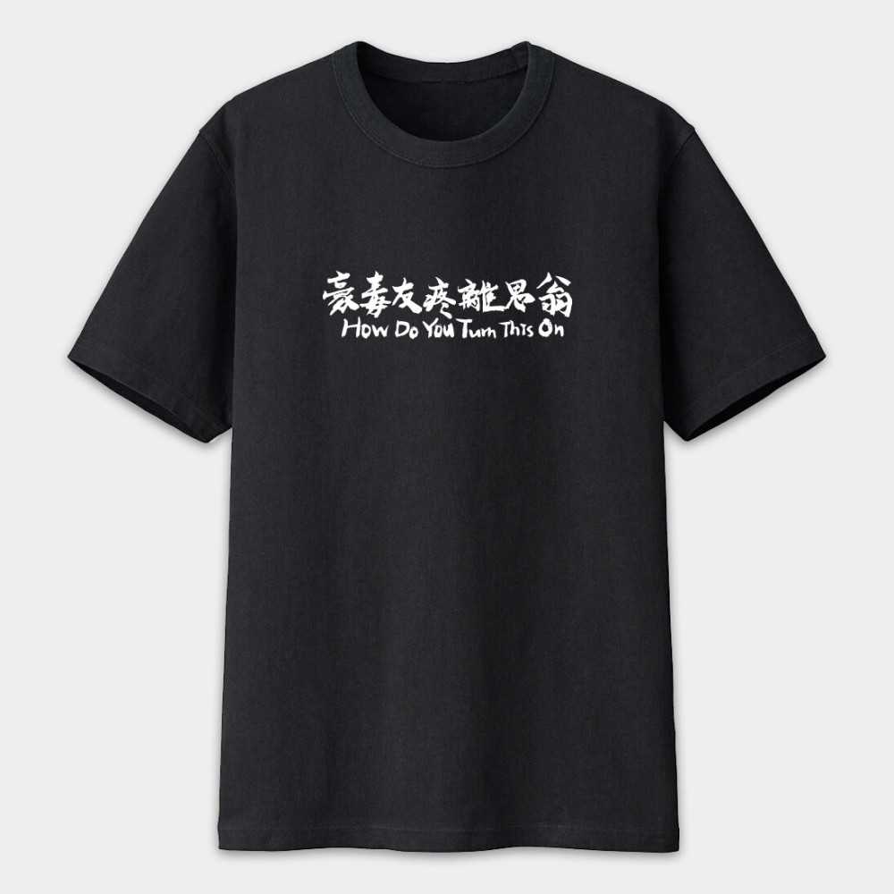 豪毒友疼離思翁 How Do You Turn This On 豪毒友疼離思翁 How Do You Turn This On