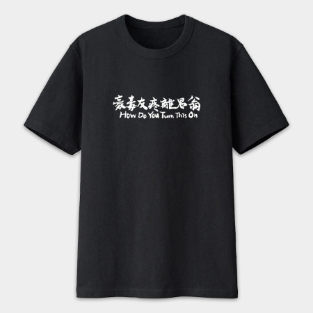 豪毒友疼離思翁 How Do You Turn This On 豪毒友疼離思翁 How Do You Turn This On
