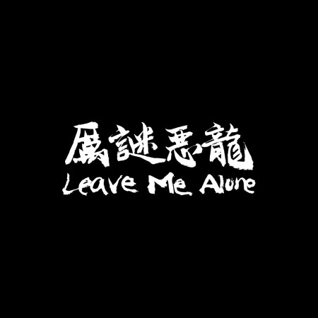厲謎惡龍 Leave Me Alone
