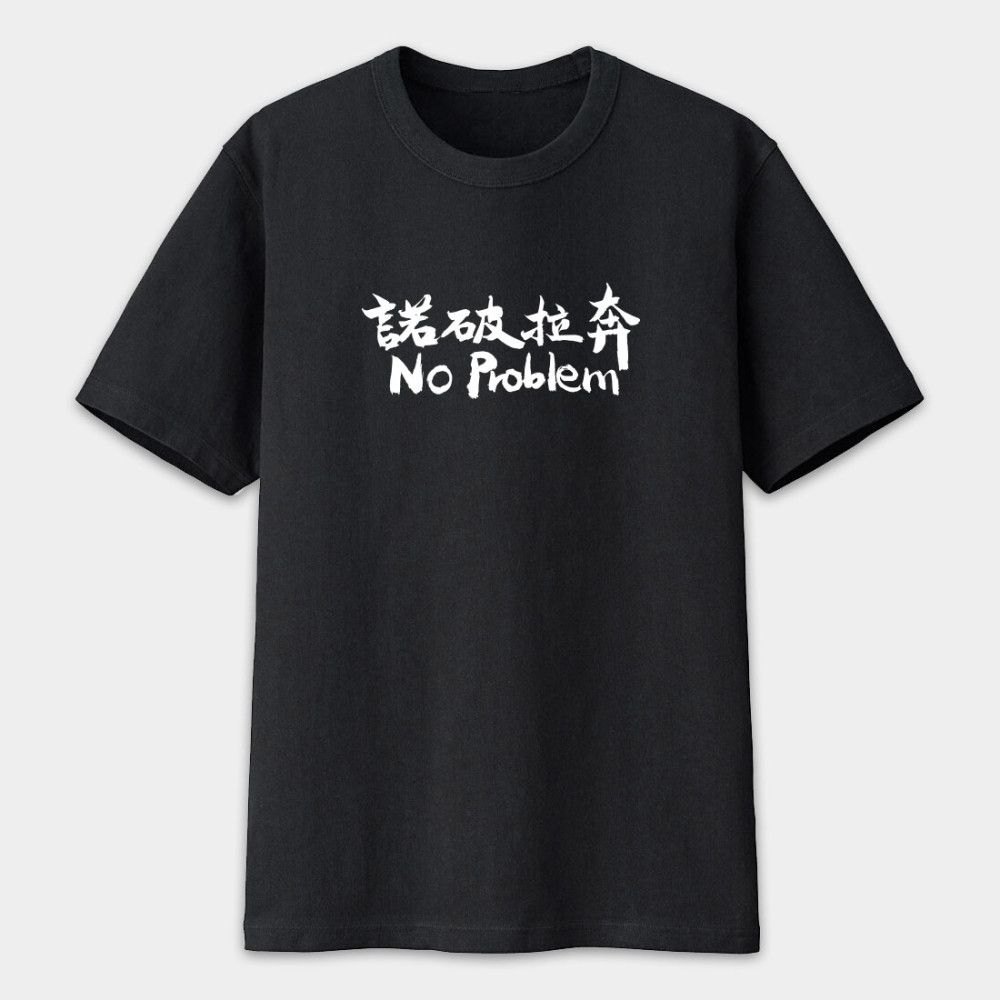 諾破拉奔 No Problem 諾破拉奔 No Problem