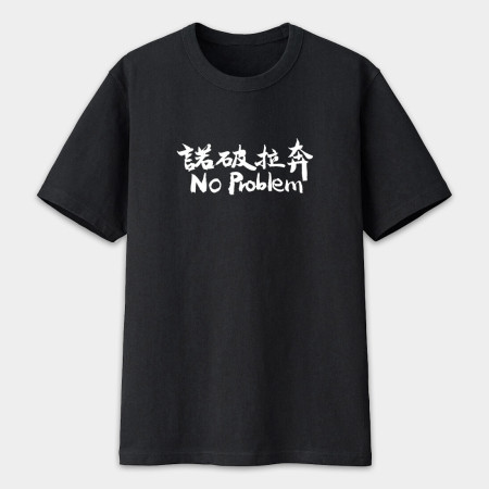 諾破拉奔 No Problem 諾破拉奔 No Problem