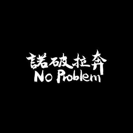 諾破拉奔 No Problem