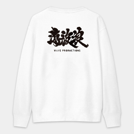 海波浪 ( 文字在背面 )