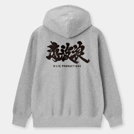 海波浪