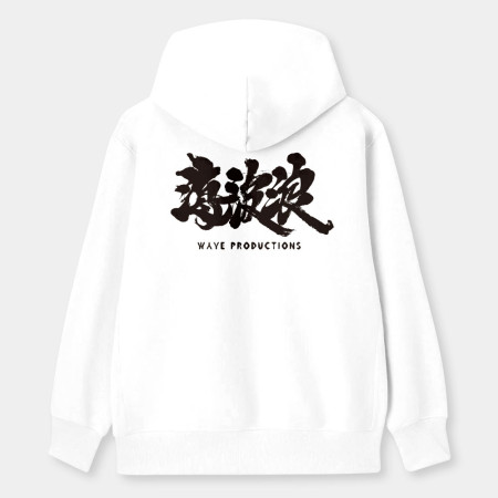 海波浪