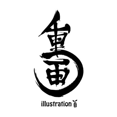 重畫 重畫