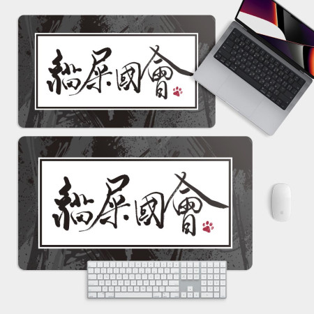 貓屎國會 貓屎國會