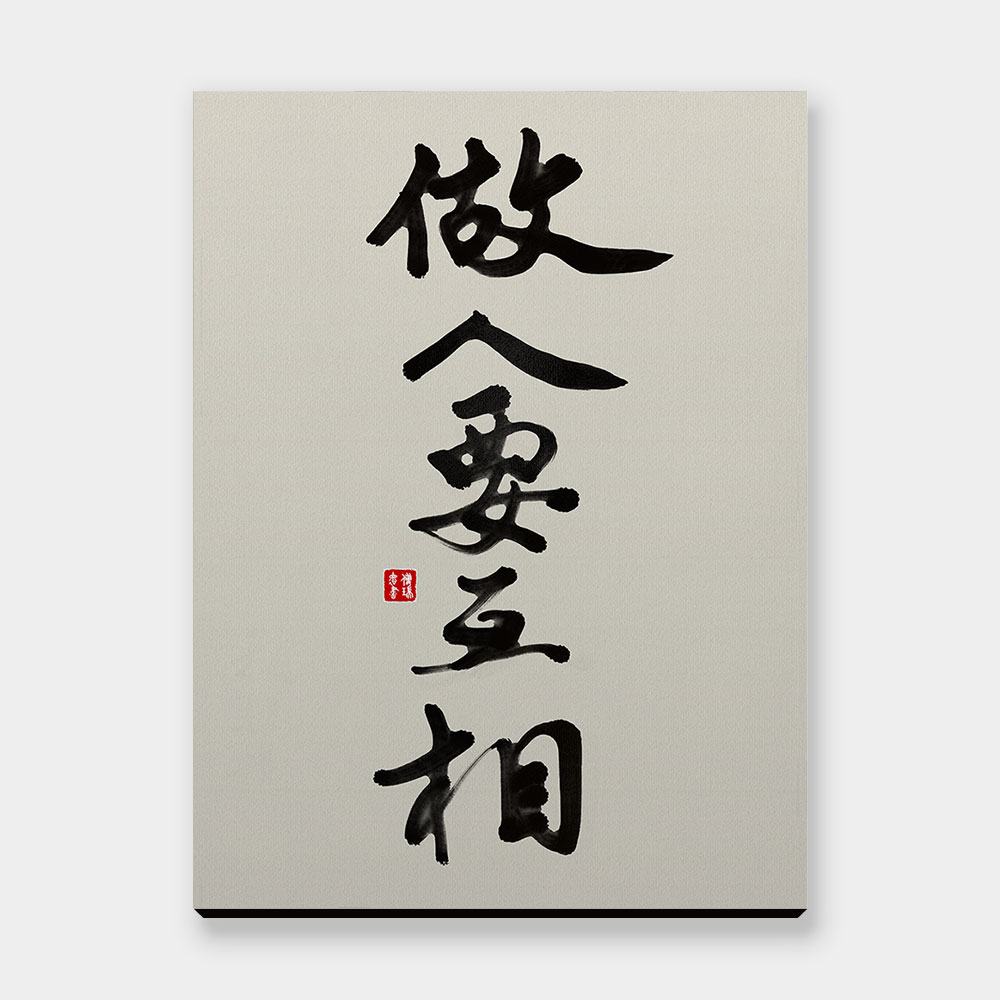 做人要互相 做人要互相