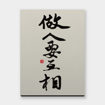 做人要互相 做人要互相