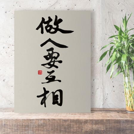 做人要互相