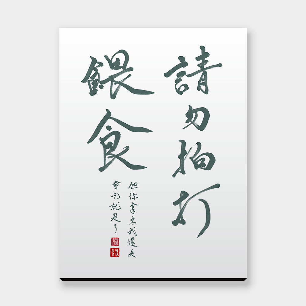 請勿拍打餵食 請勿拍打餵食