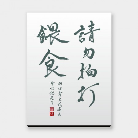 請勿拍打餵食 請勿拍打餵食