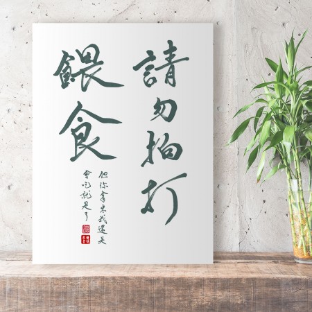 請勿拍打餵食 請勿拍打餵食
