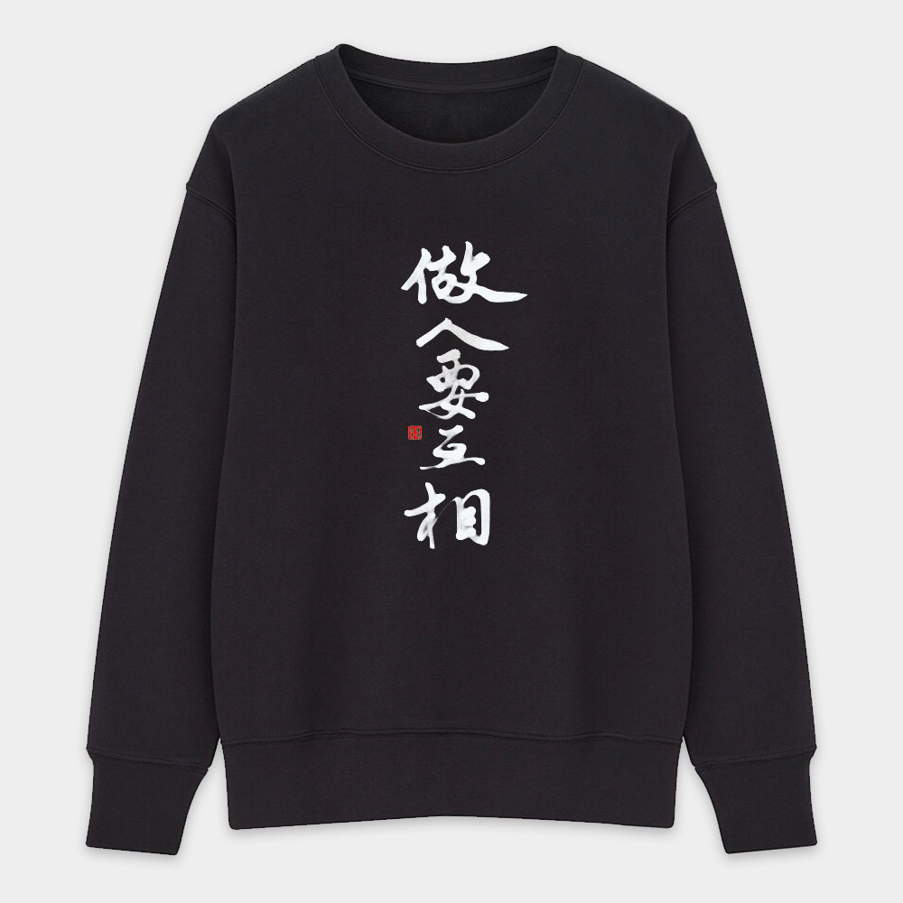 做人要互相 做人要互相