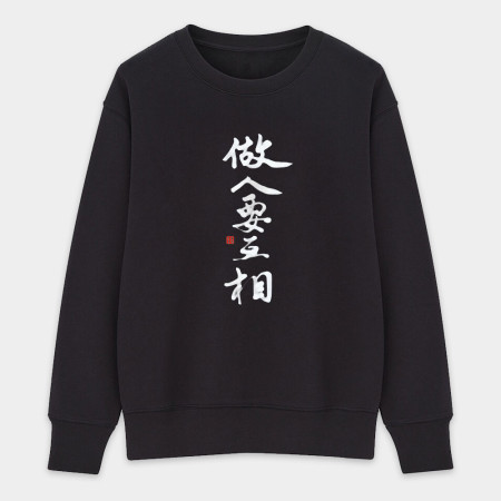 做人要互相 做人要互相