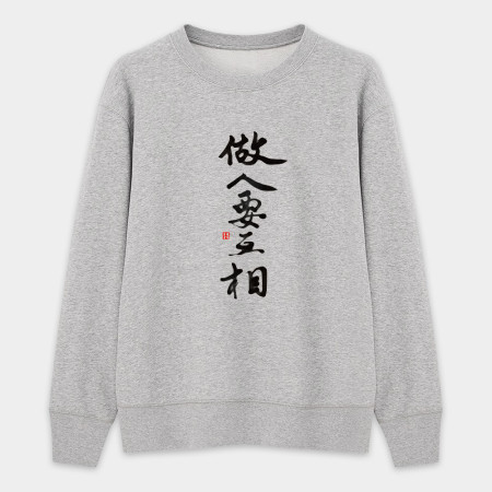 做人要互相 做人要互相