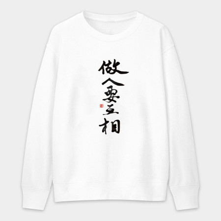 做人要互相 做人要互相