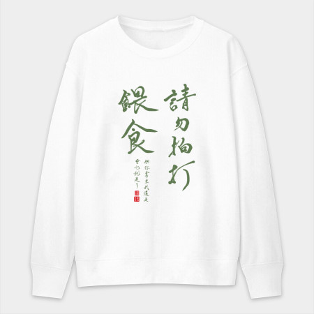 請勿拍打餵食