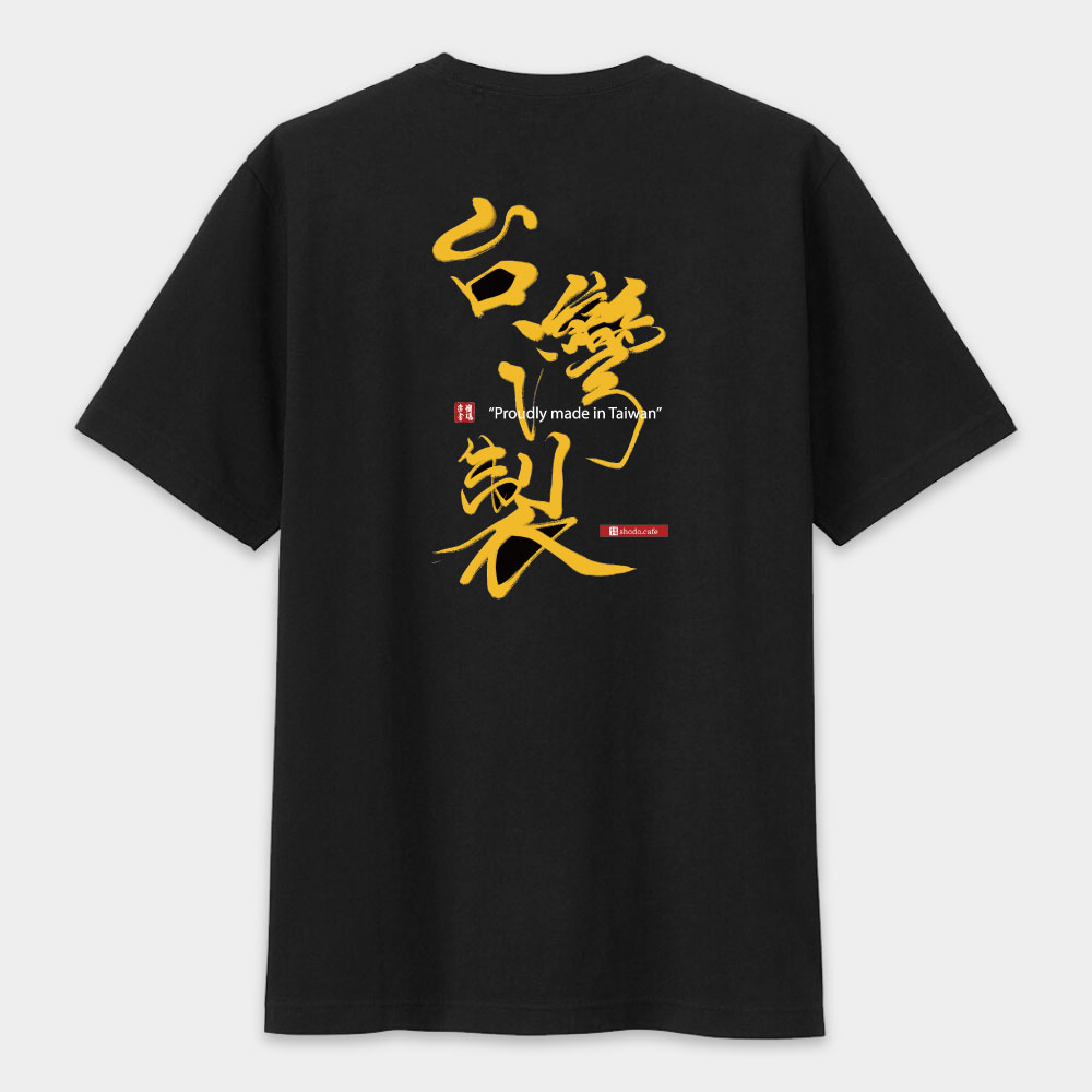 台灣製造(背面)Proudly made in Taiwan 台灣製造(背面)Proudly made in Taiwan