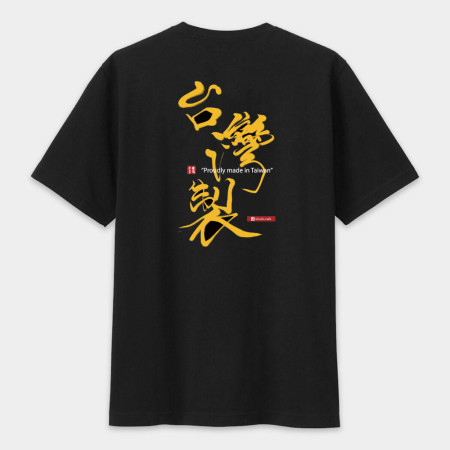 台灣製造(背面)Proudly made in Taiwan 台灣製造(背面)Proudly made in Taiwan