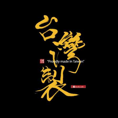 台灣製造(背面)Proudly made in Taiwan 台灣製造(背面)Proudly made in Taiwan