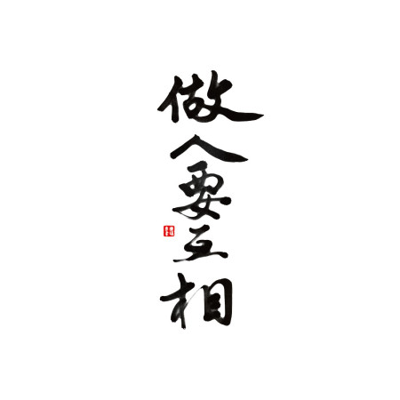 做人要互相 做人要互相