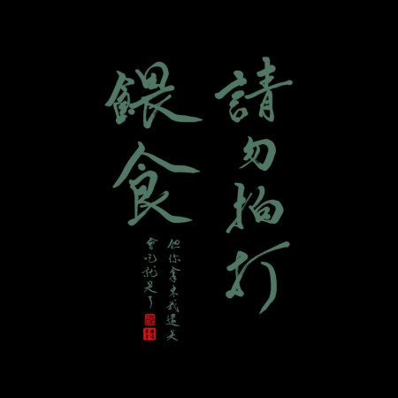 請勿拍打餵食