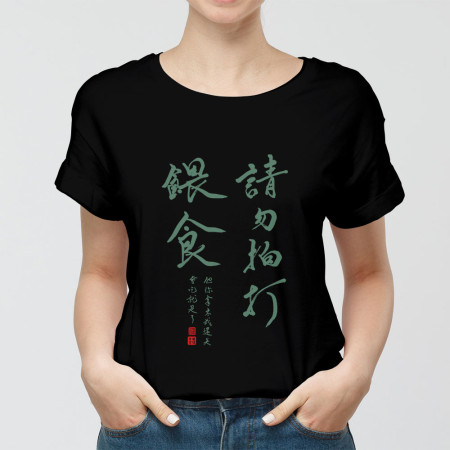 請勿拍打餵食