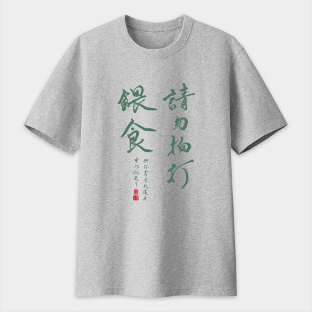 請勿拍打餵食