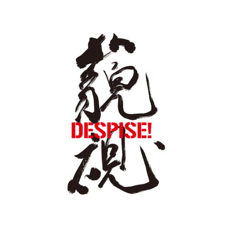 藐視國會(字在背面) 藐視國會(字在背面)