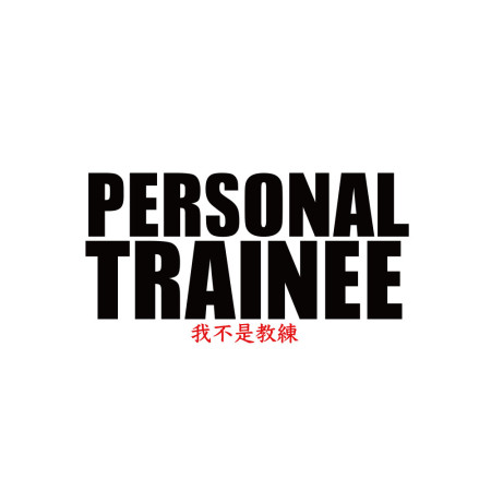 Personal Trainee/我不是教練 Personal Trainee/我不是教練